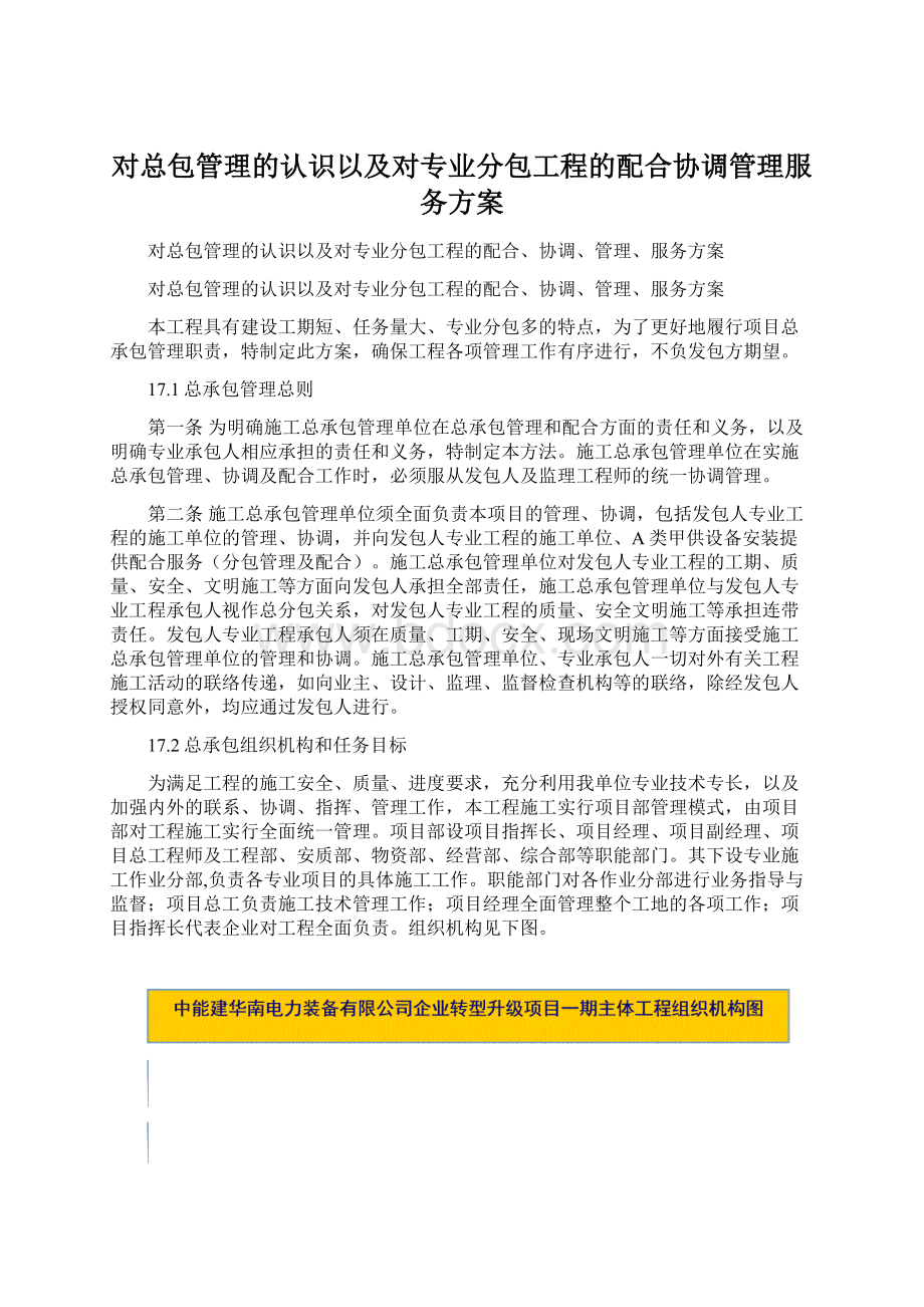 对总包管理的认识以及对专业分包工程的配合协调管理服务方案Word文件下载.docx