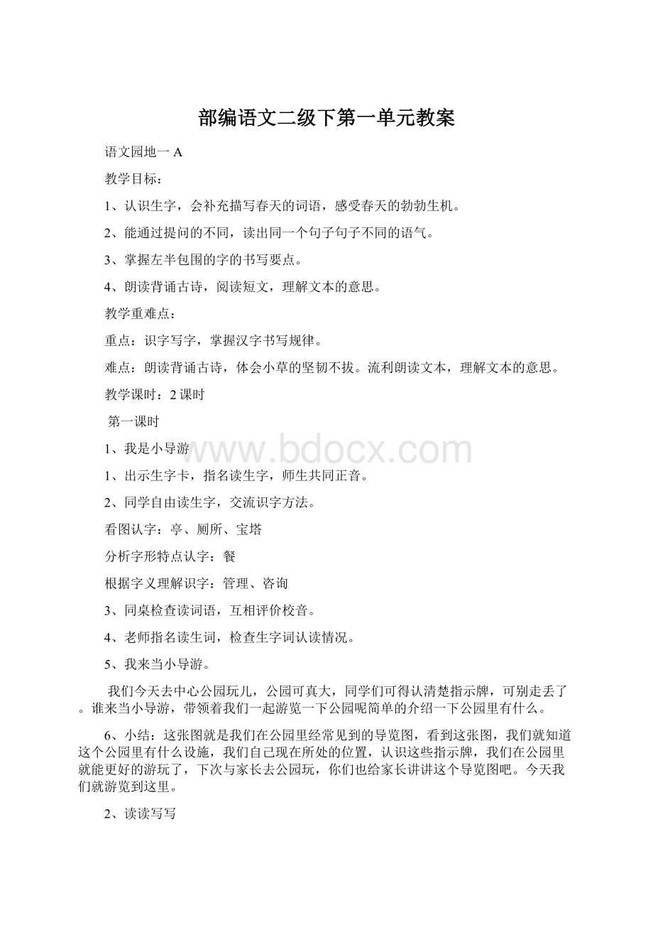 部编语文二级下第一单元教案Word格式文档下载.docx