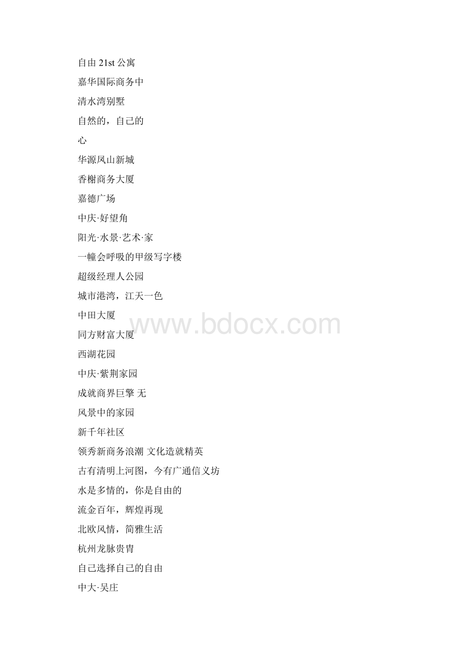 地产广告语8700字Word文档下载推荐.docx_第2页