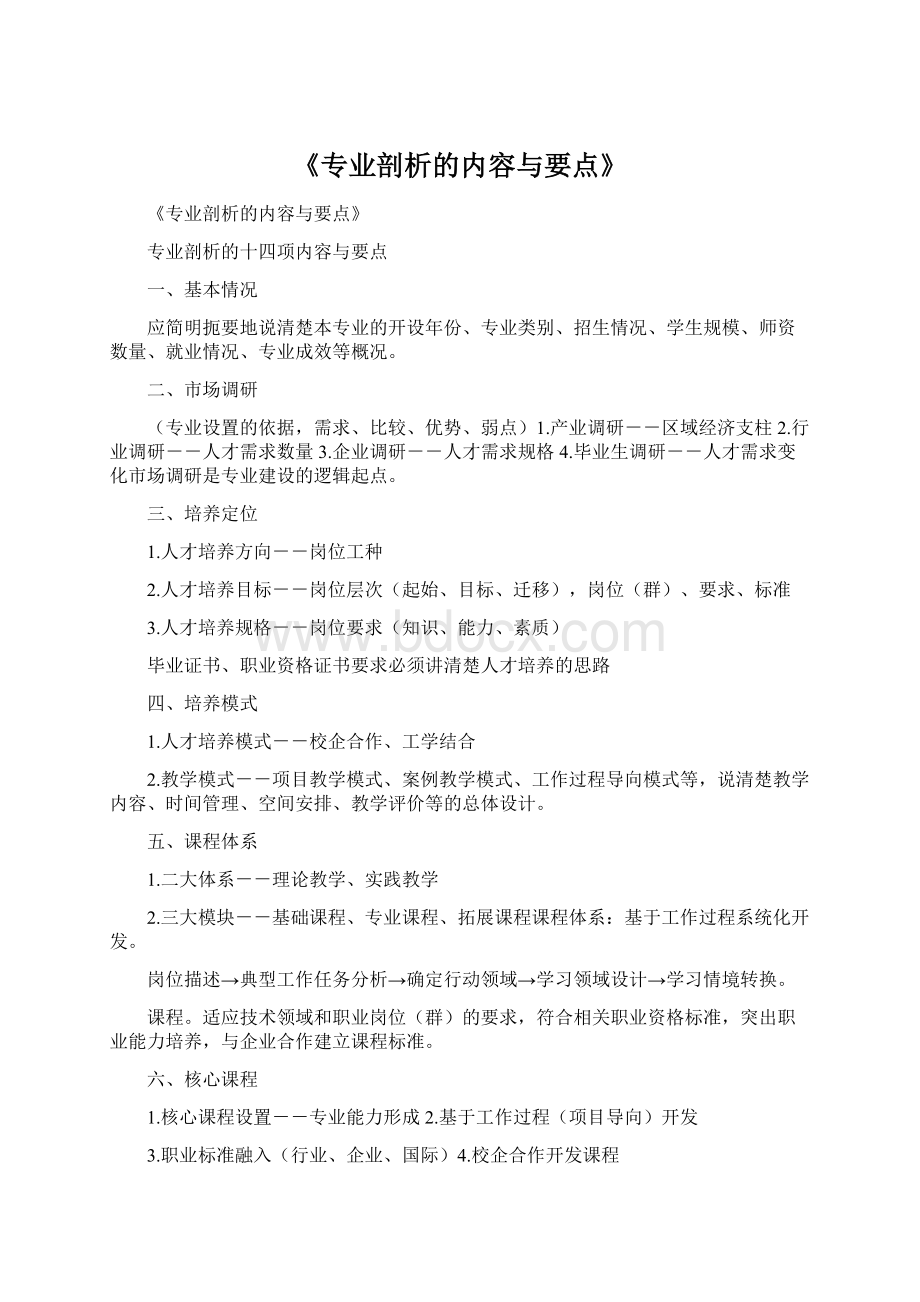 《专业剖析的内容与要点》.docx_第1页