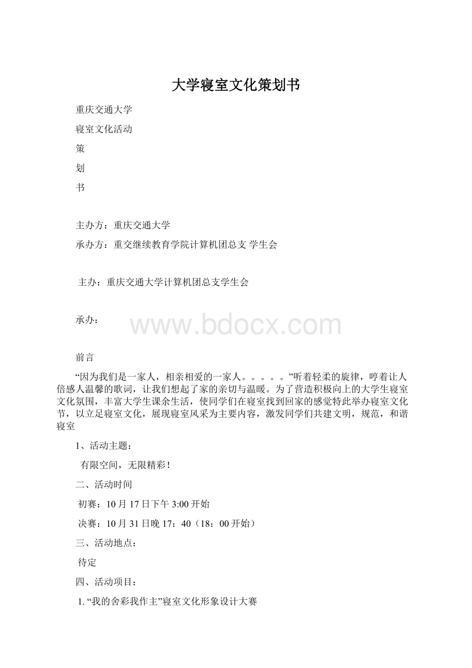 大学寝室文化策划书.docx_第1页