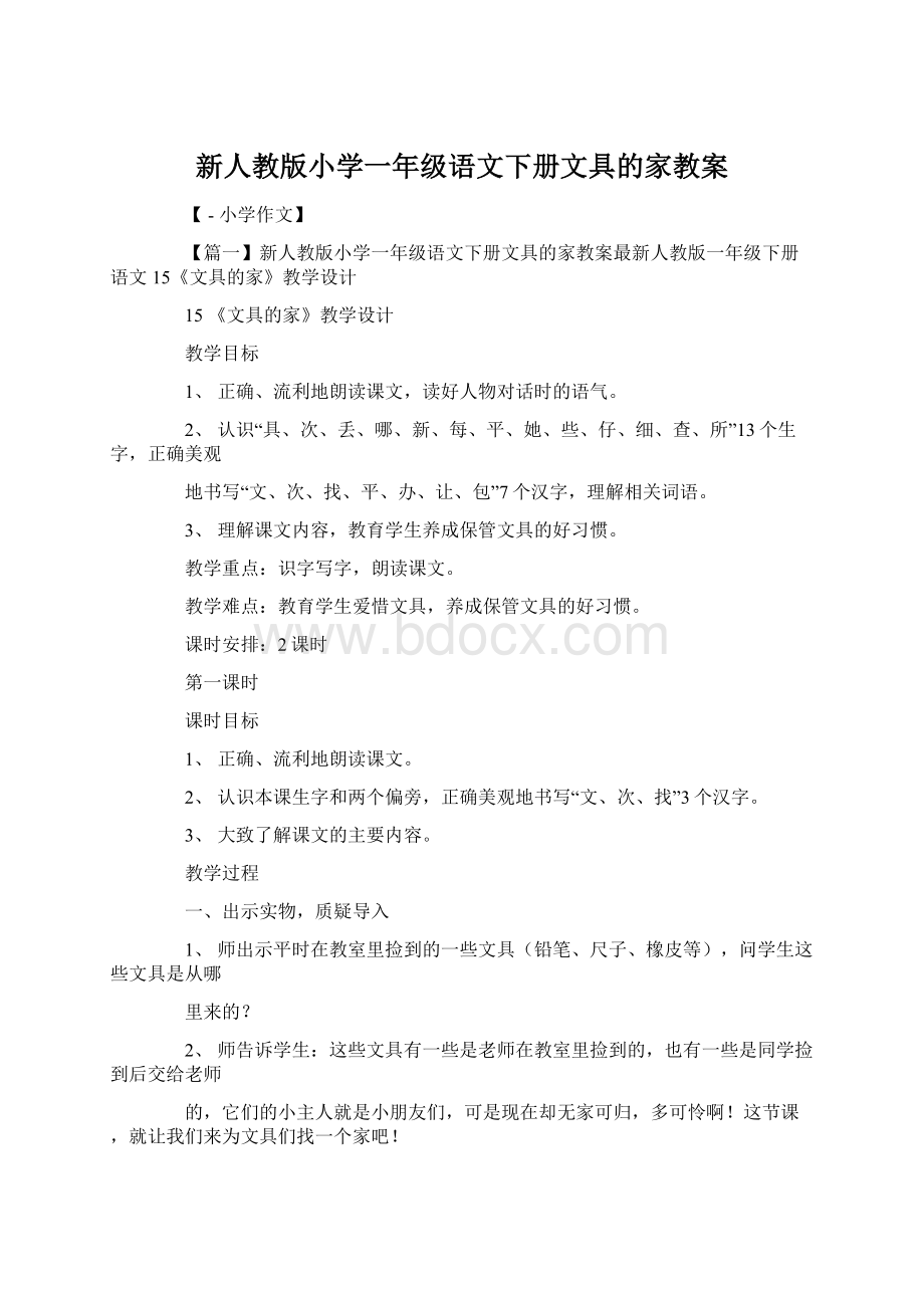 新人教版小学一年级语文下册文具的家教案.docx