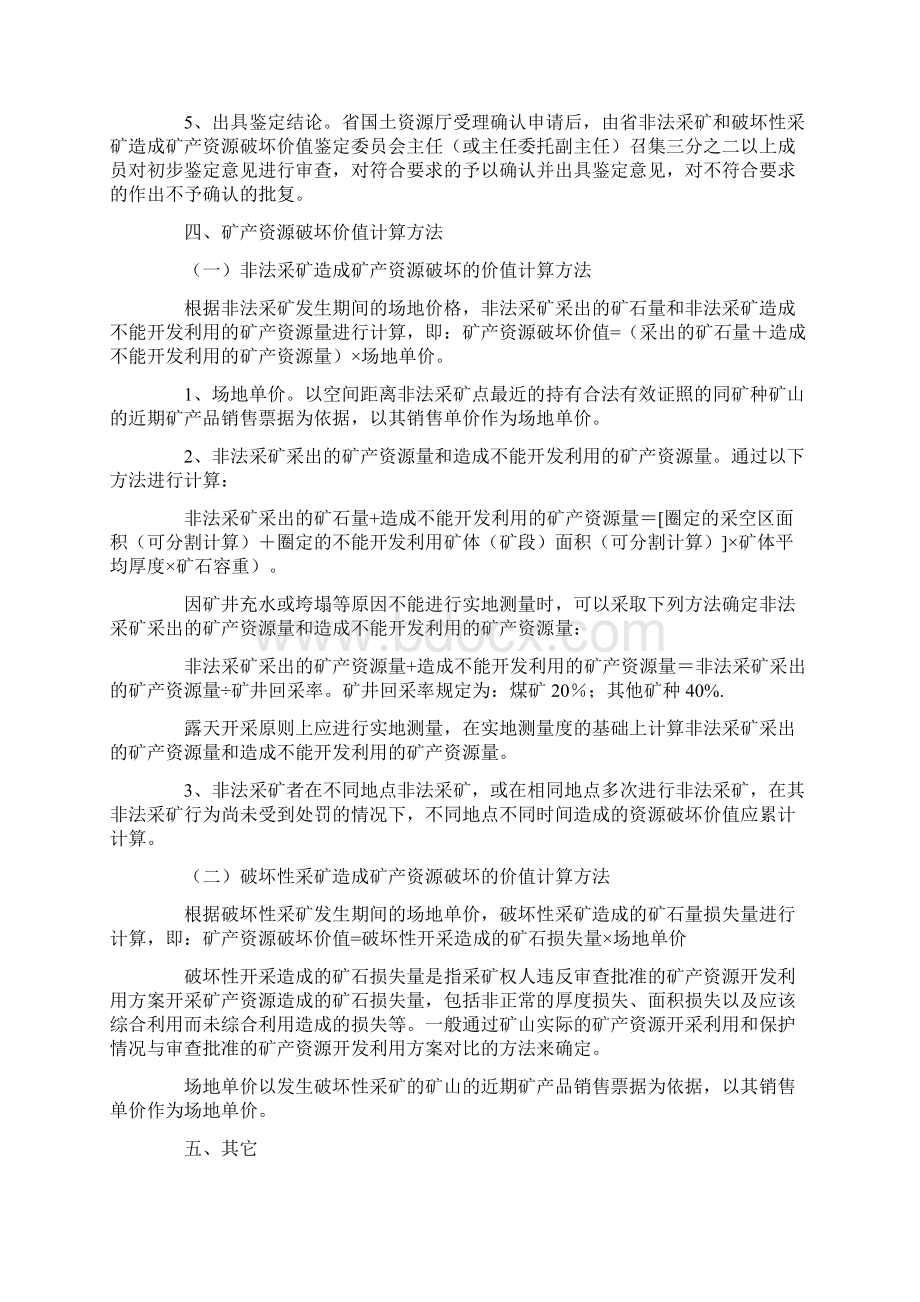 贵州省国土资源厅关于非法采矿和破坏性采矿造成矿产资源破坏的价值鉴定暂行办法.docx_第3页