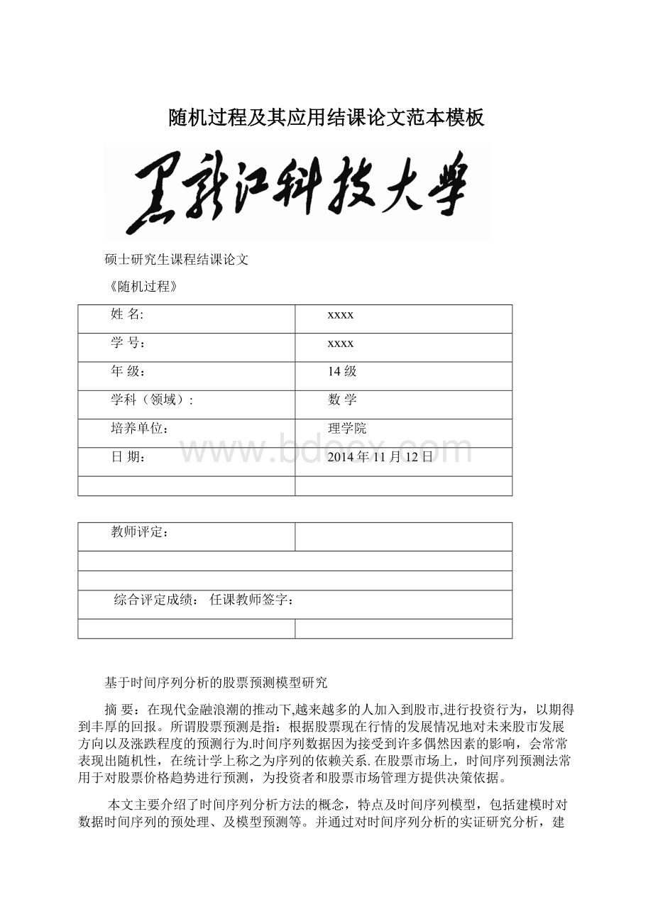 随机过程及其应用结课论文范本模板Word格式.docx