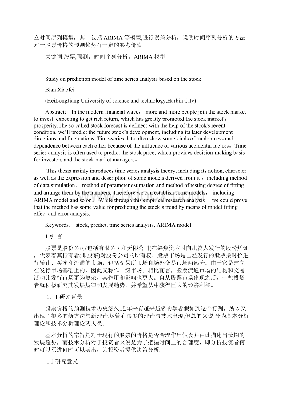 随机过程及其应用结课论文范本模板Word格式.docx_第2页