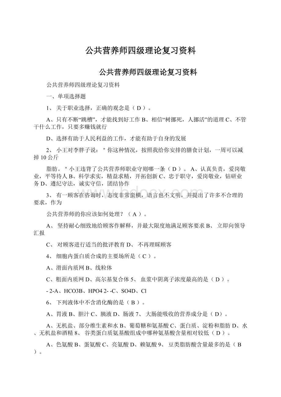 公共营养师四级理论复习资料Word格式文档下载.docx