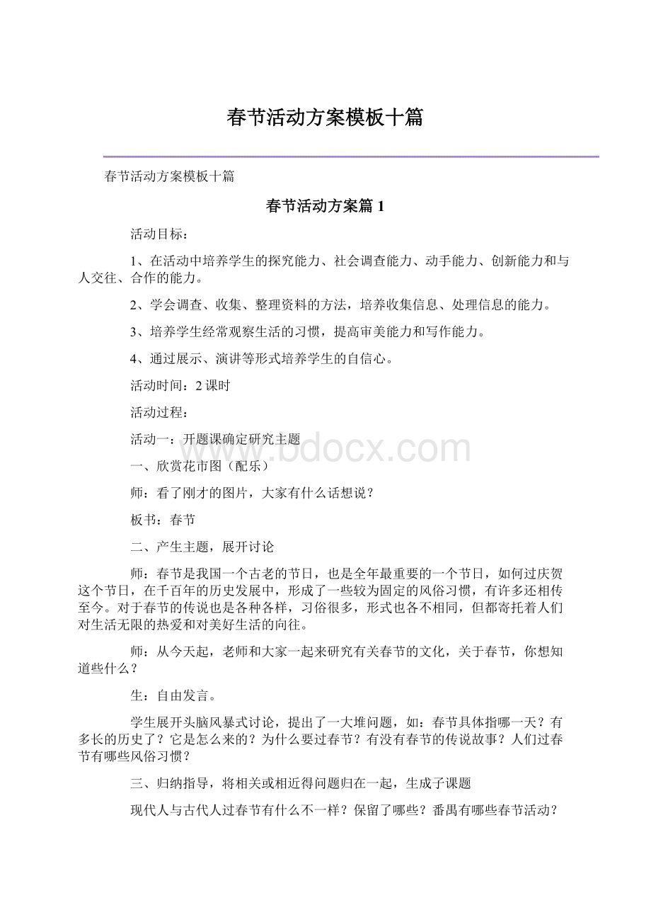 春节活动方案模板十篇Word文档格式.docx