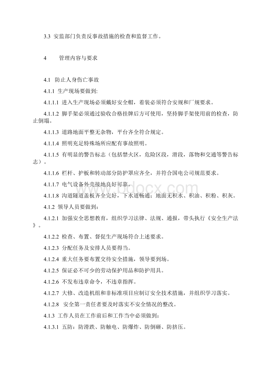 反事故措施管理办法文档格式.docx_第2页