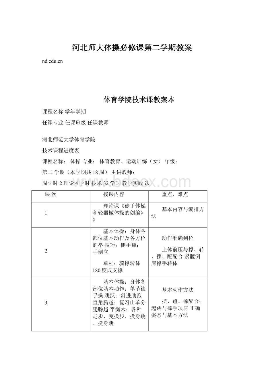 河北师大体操必修课第二学期教案.docx_第1页