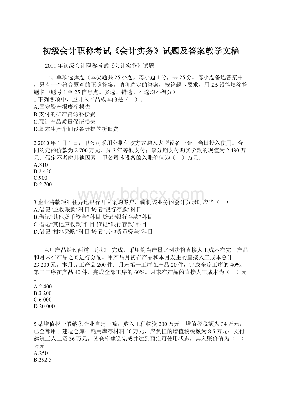 初级会计职称考试《会计实务》试题及答案教学文稿.docx