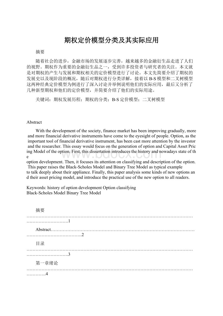 期权定价模型分类及其实际应用.docx