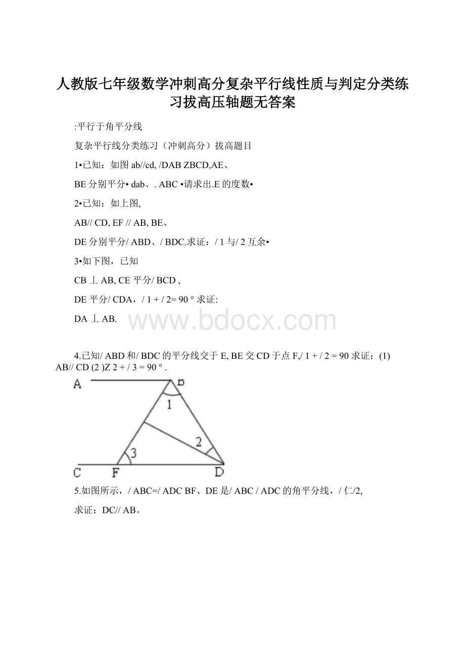 人教版七年级数学冲刺高分复杂平行线性质与判定分类练习拔高压轴题无答案.docx_第1页