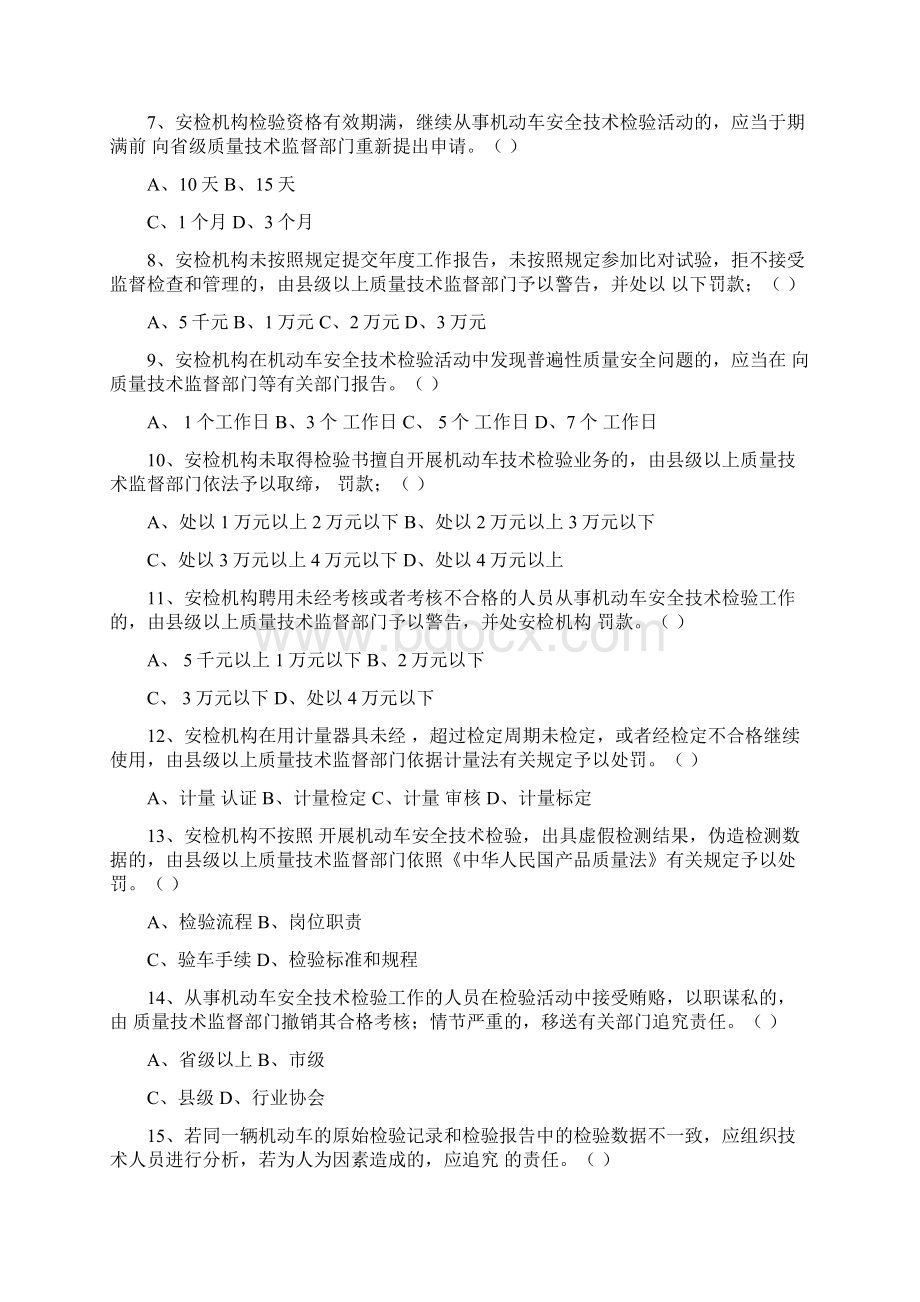 机动车检测人员试题库含答案Word下载.docx_第2页