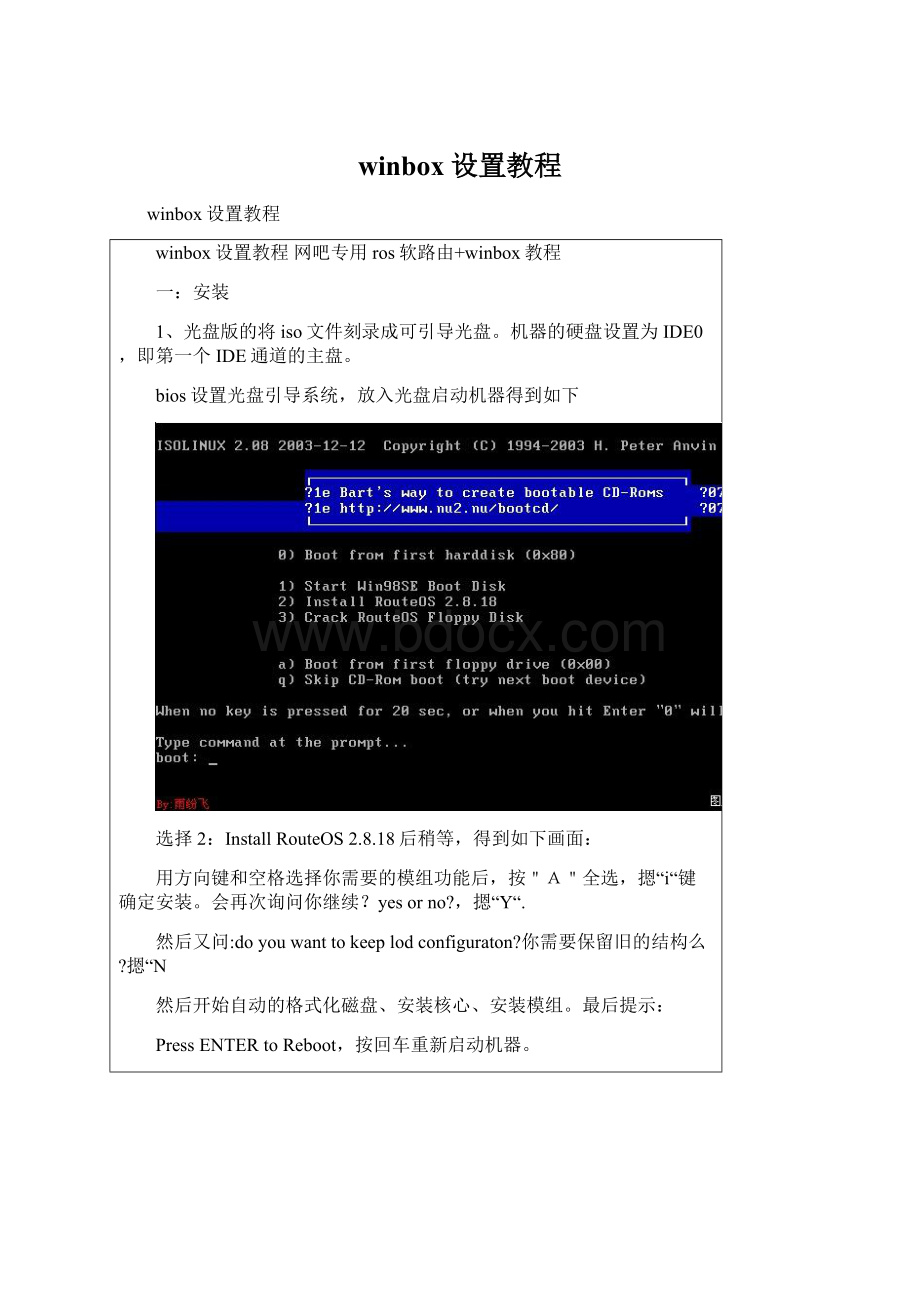 winbox设置教程Word文件下载.docx