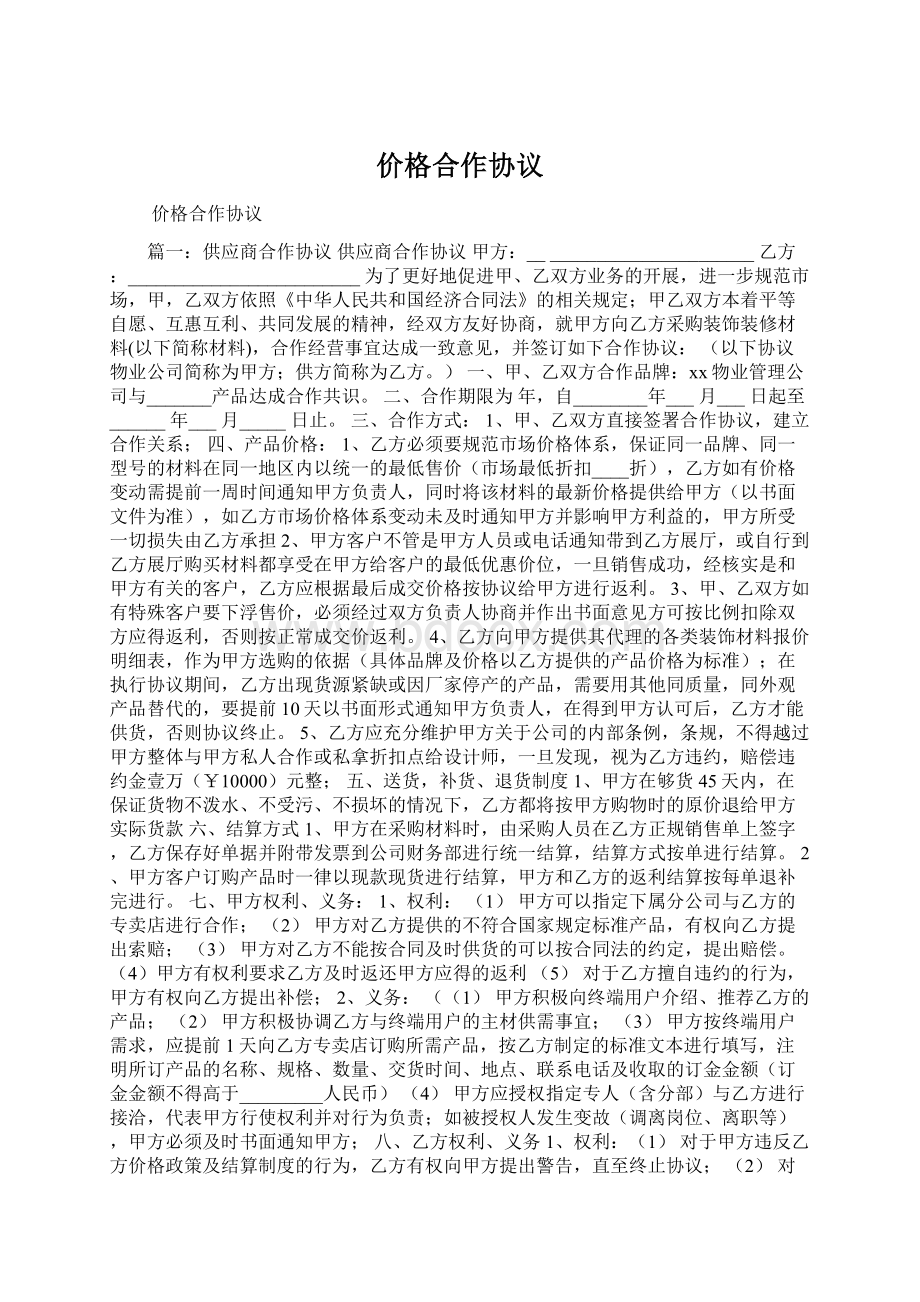 价格合作协议Word下载.docx_第1页