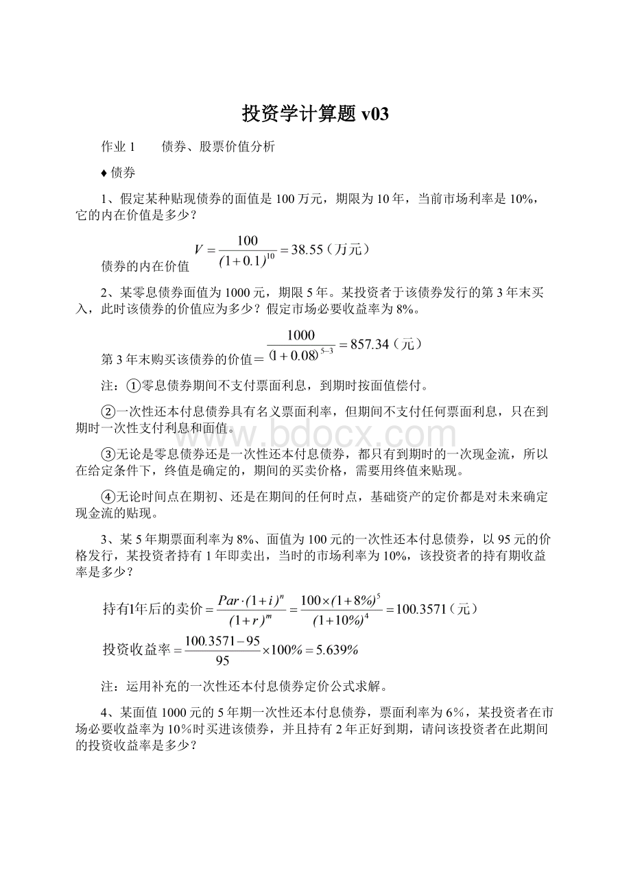 投资学计算题v03Word格式.docx_第1页