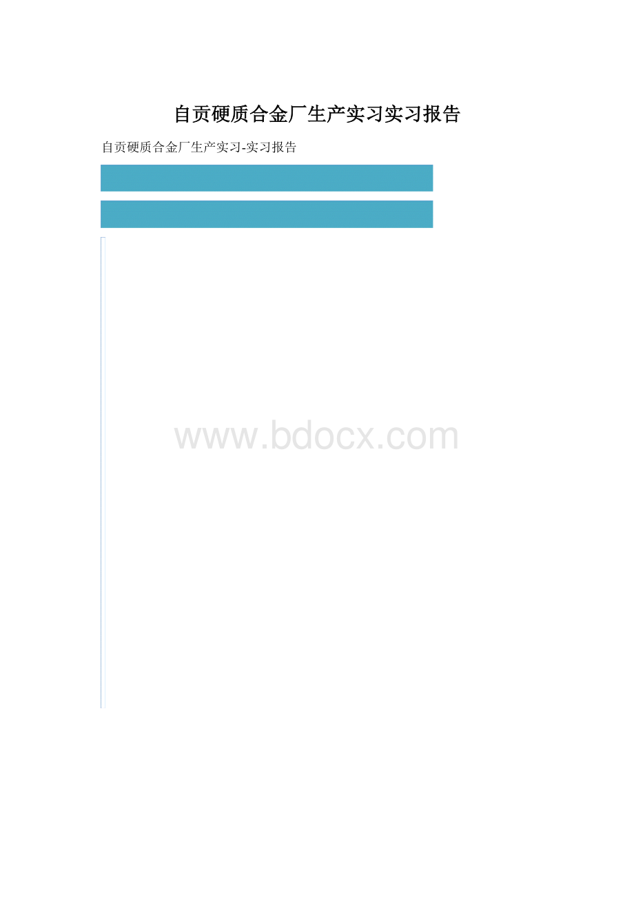 自贡硬质合金厂生产实习实习报告.docx_第1页