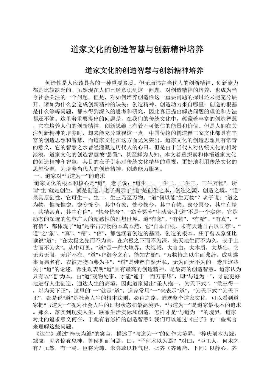 道家文化的创造智慧与创新精神培养Word格式.docx