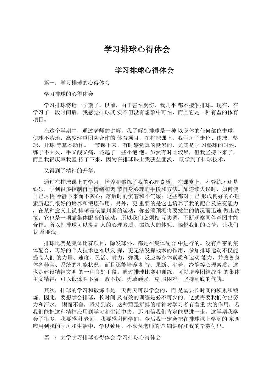 学习排球心得体会Word文件下载.docx_第1页