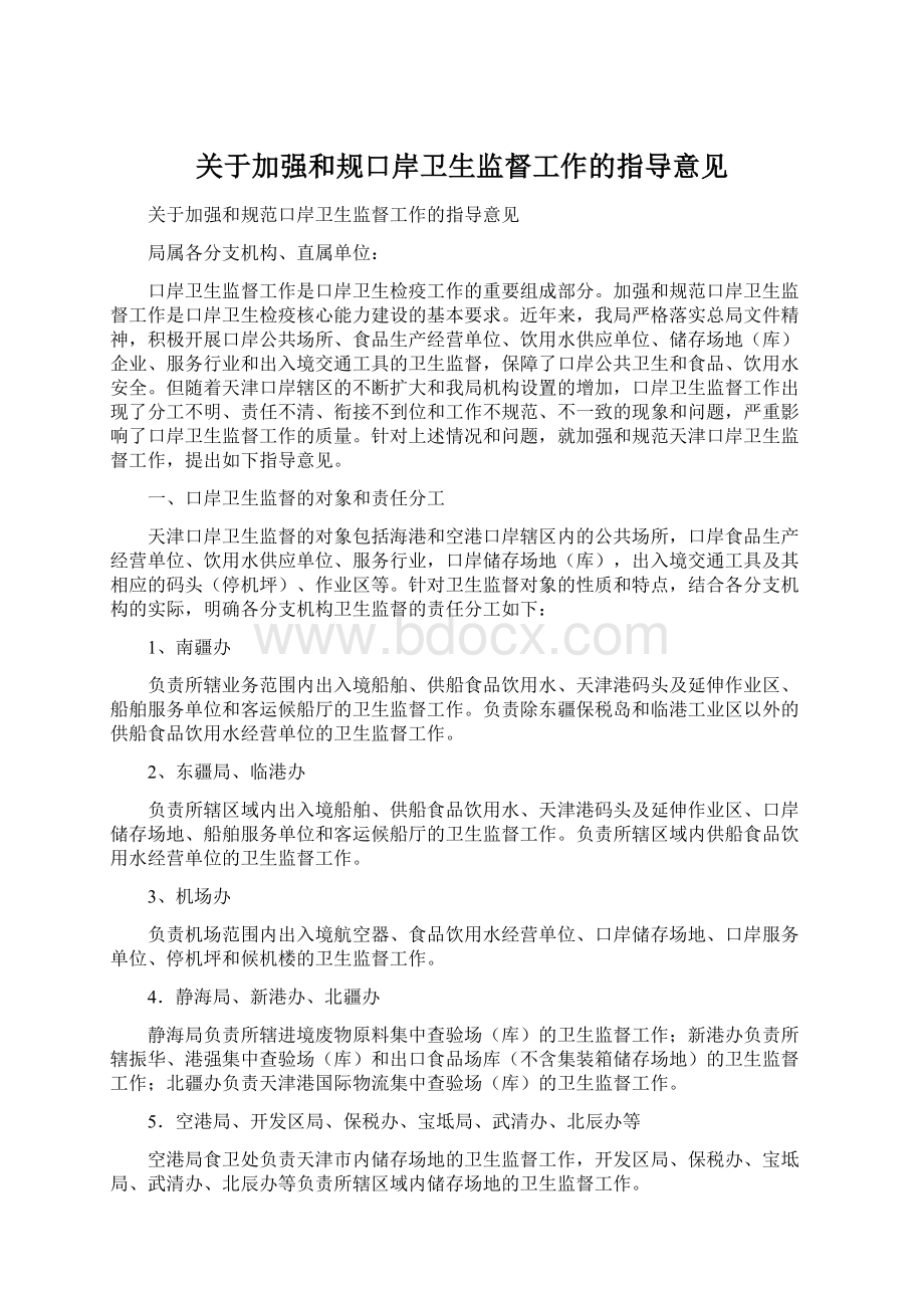 关于加强和规口岸卫生监督工作的指导意见Word文档下载推荐.docx