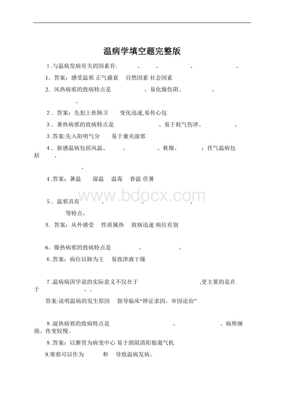 温病学填空题完整版文档格式.docx