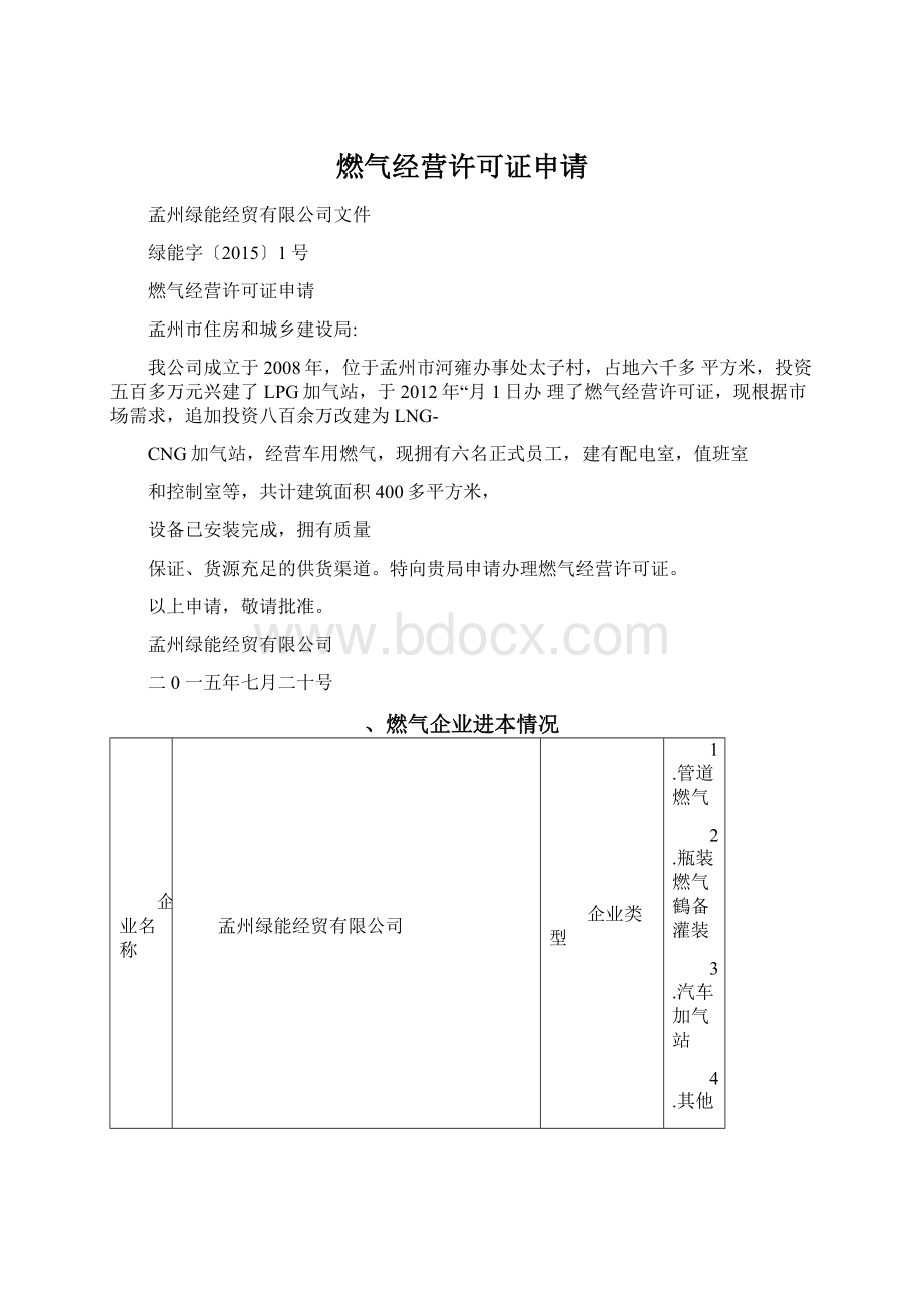 燃气经营许可证申请Word文件下载.docx