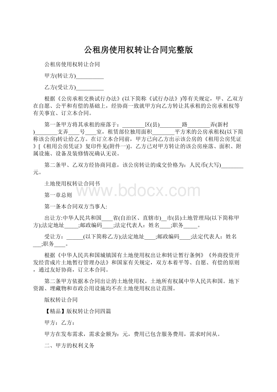 公租房使用权转让合同完整版.docx