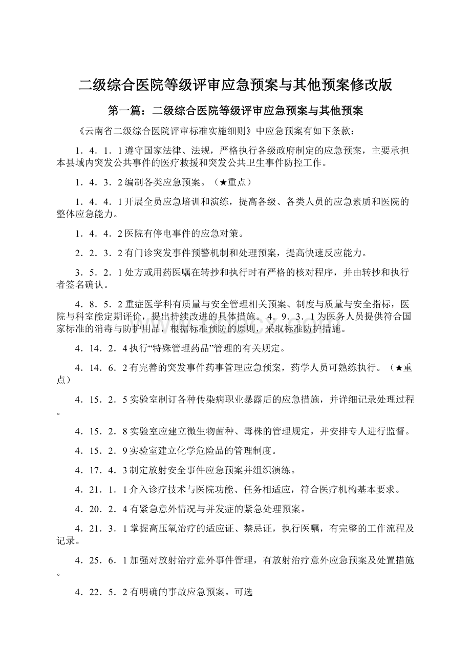 二级综合医院等级评审应急预案与其他预案修改版.docx