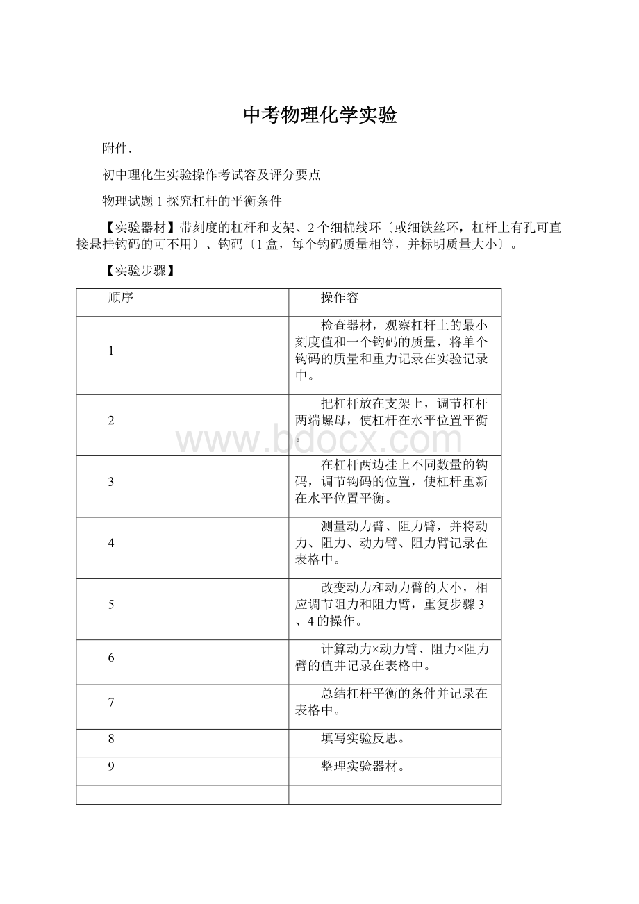 中考物理化学实验Word文档格式.docx