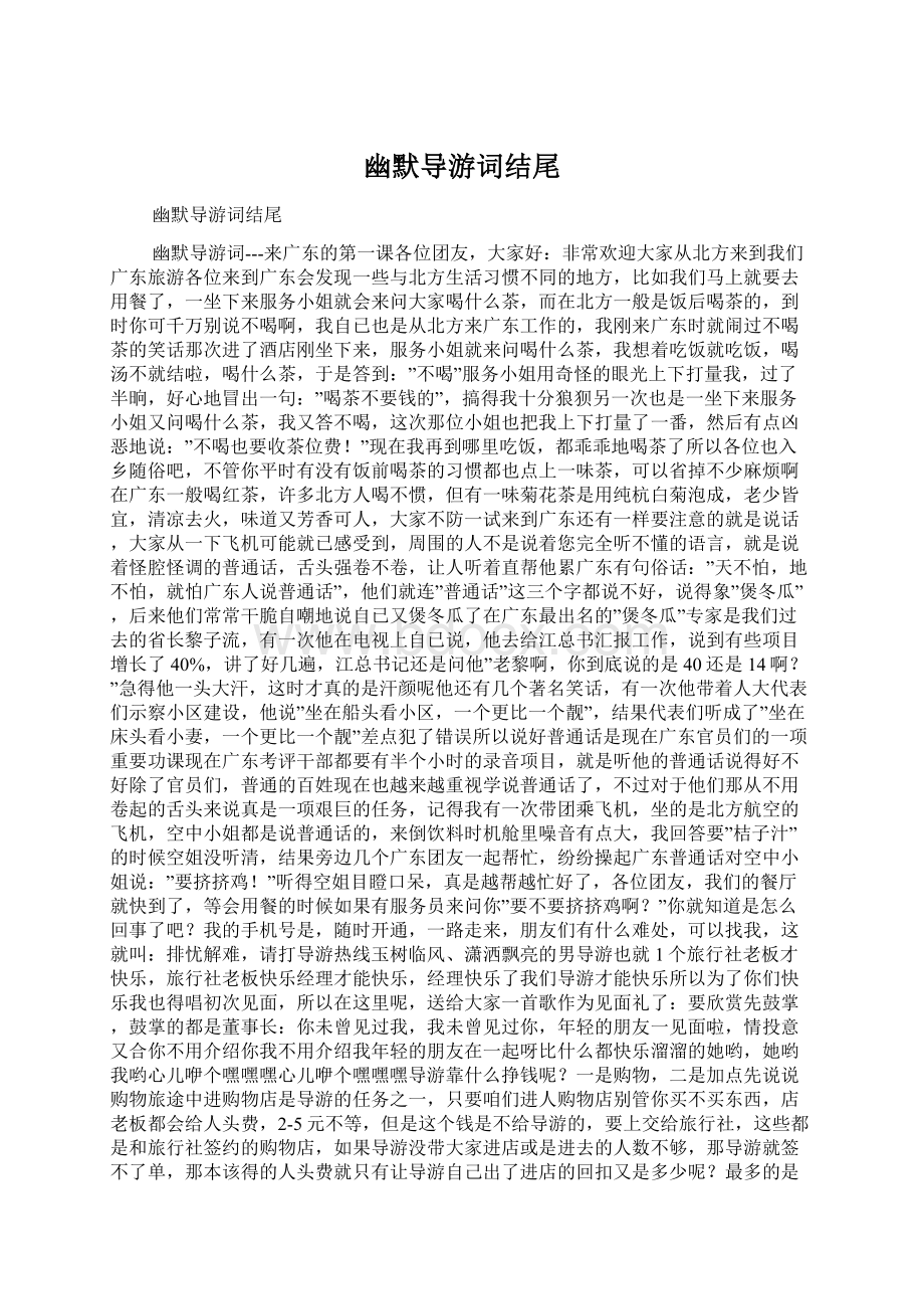 幽默导游词结尾Word下载.docx