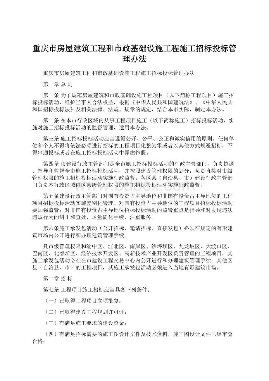 重庆市房屋建筑工程和市政基础设施工程施工招标投标管理办法.docx_第1页