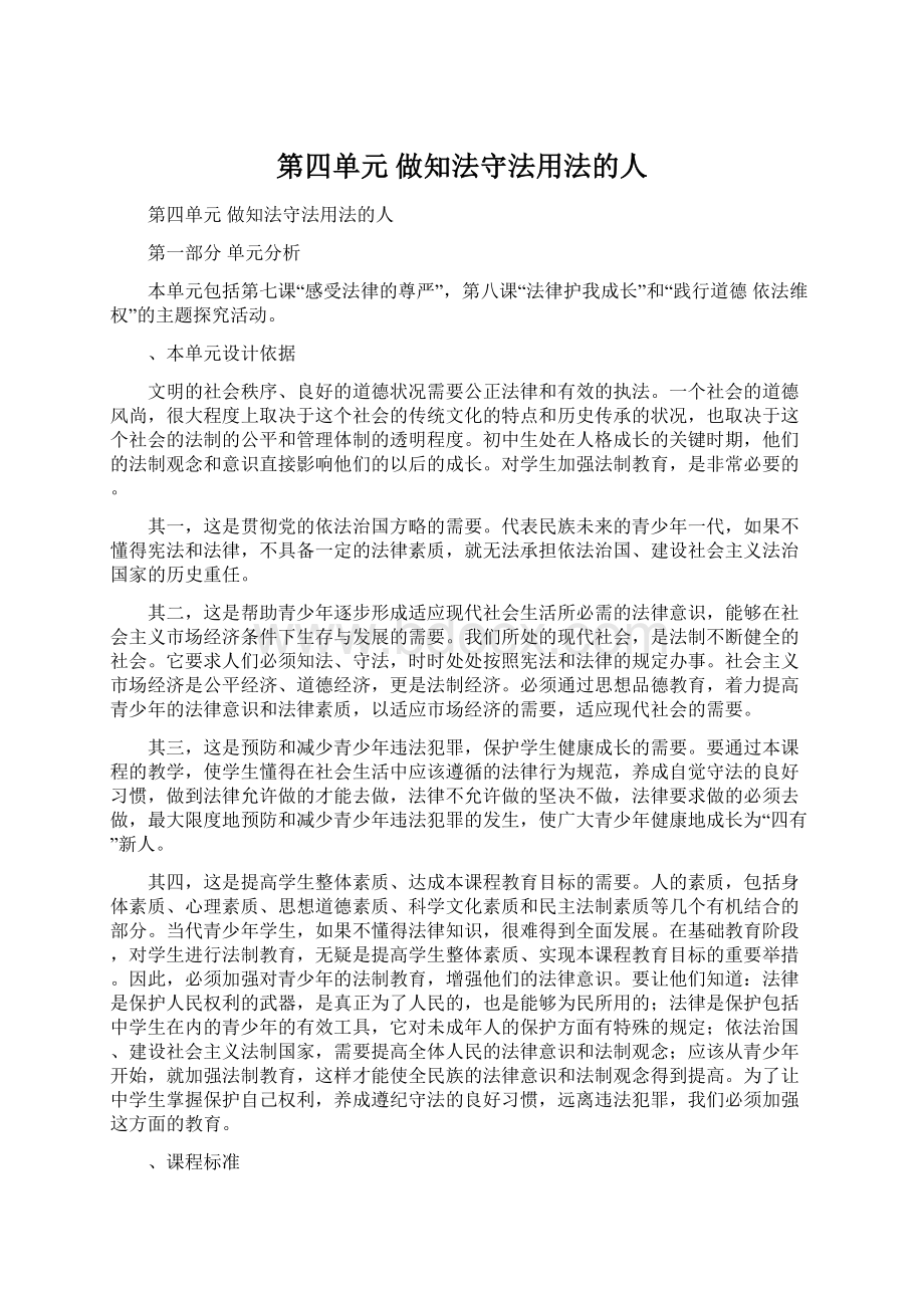 第四单元 做知法守法用法的人.docx