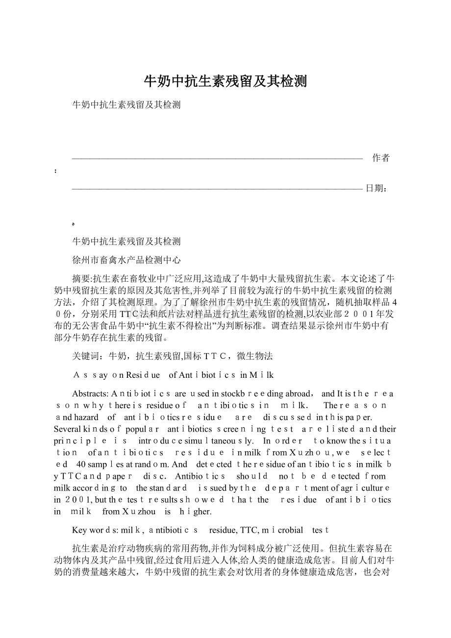 牛奶中抗生素残留及其检测Word文档下载推荐.docx_第1页