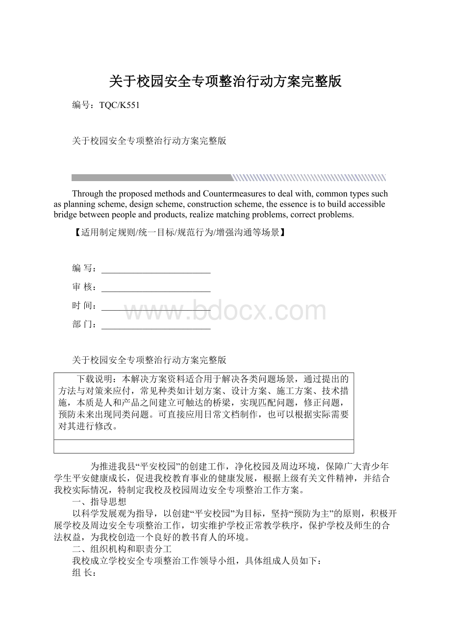 关于校园安全专项整治行动方案完整版.docx_第1页