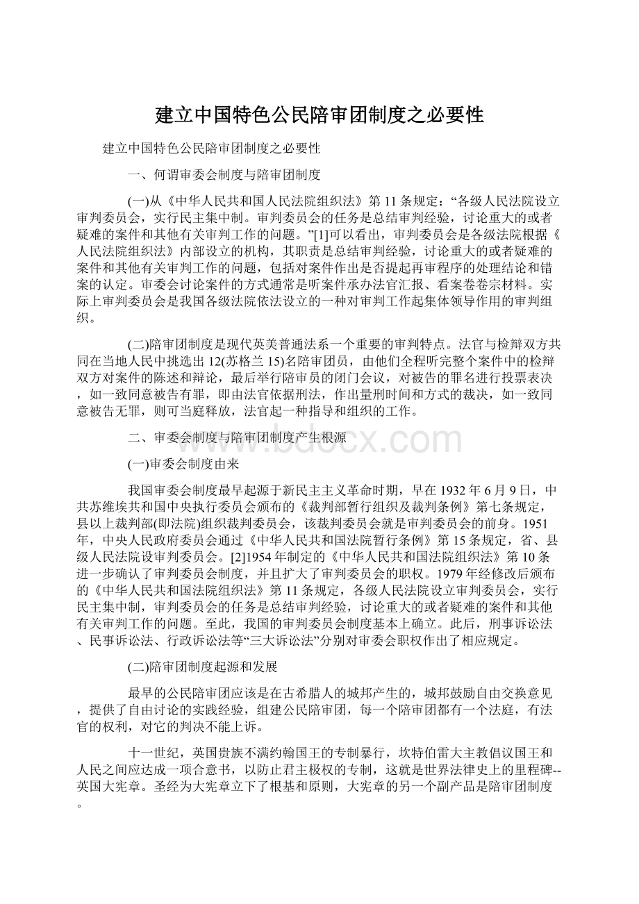 建立中国特色公民陪审团制度之必要性Word下载.docx_第1页