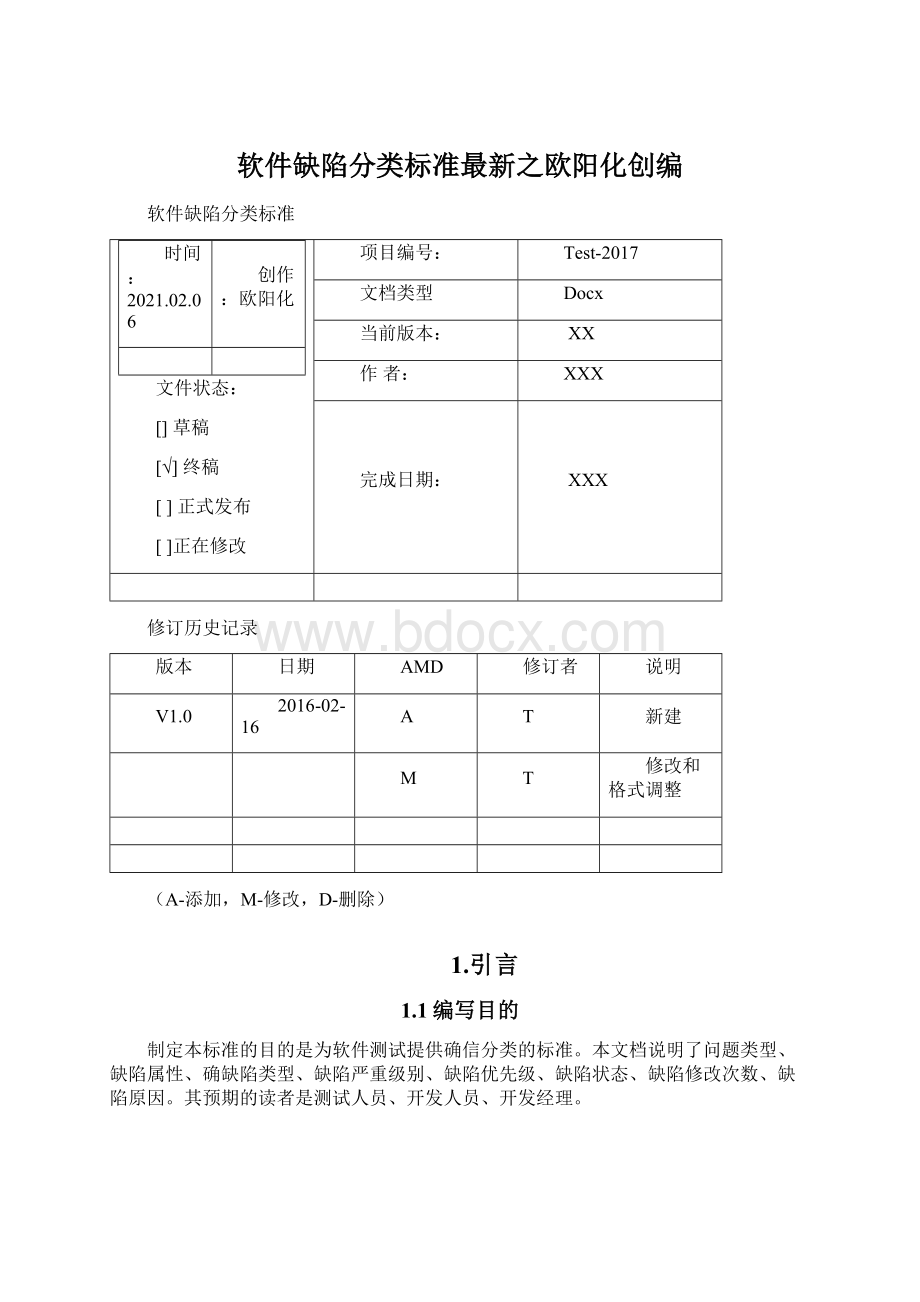 软件缺陷分类标准最新之欧阳化创编文档格式.docx_第1页