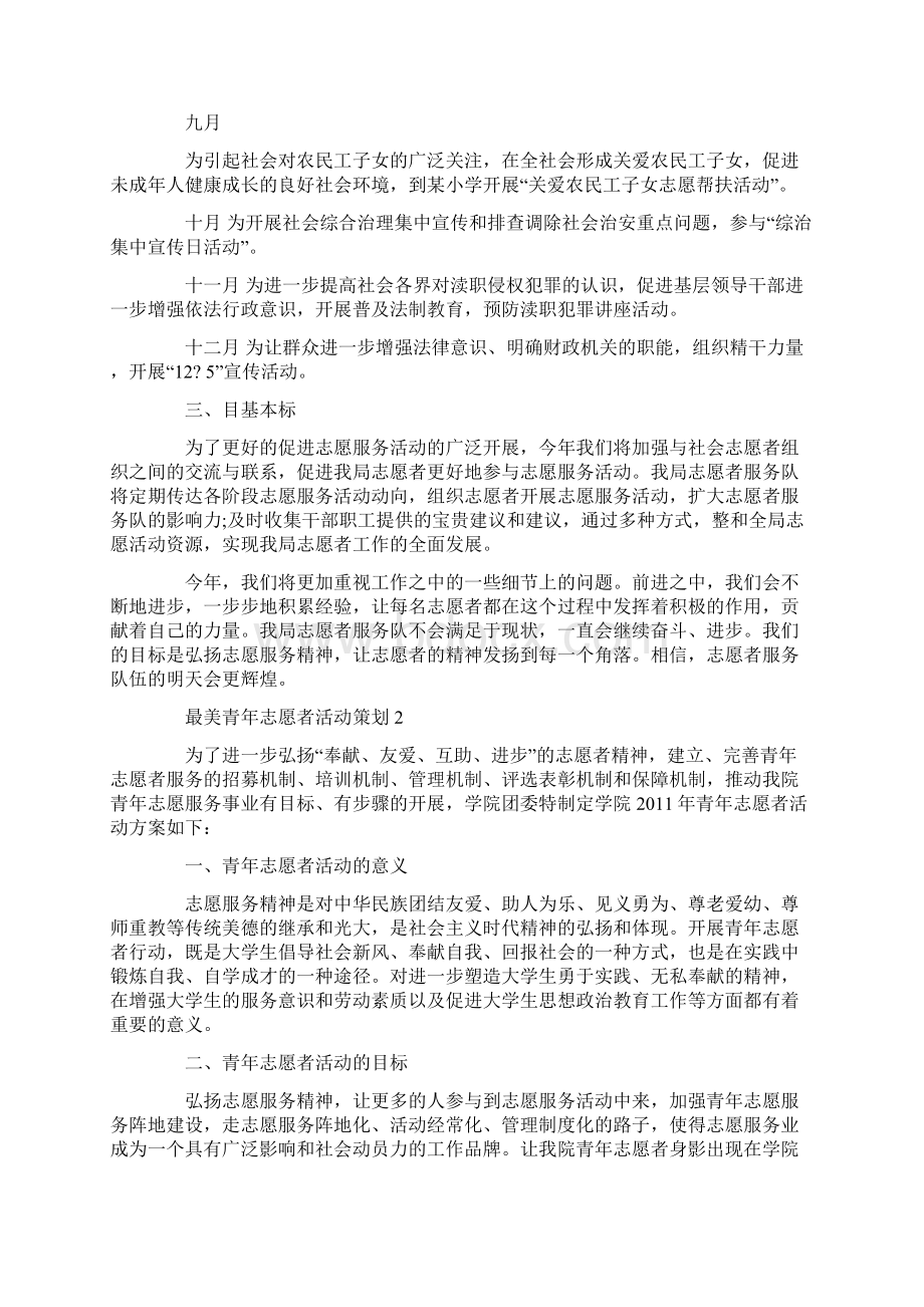 最美青年志愿者活动策划Word文档格式.docx_第2页