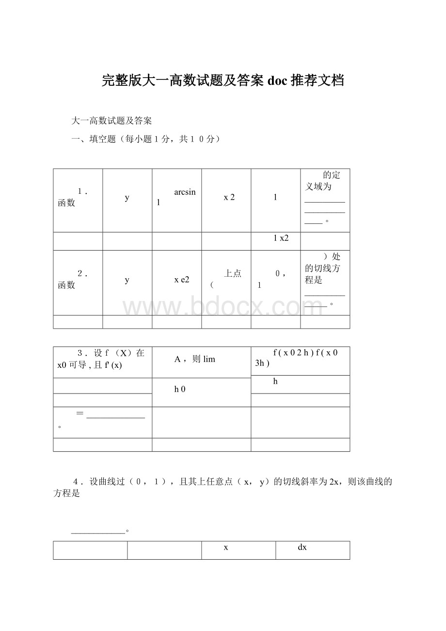 完整版大一高数试题及答案doc推荐文档Word格式.docx