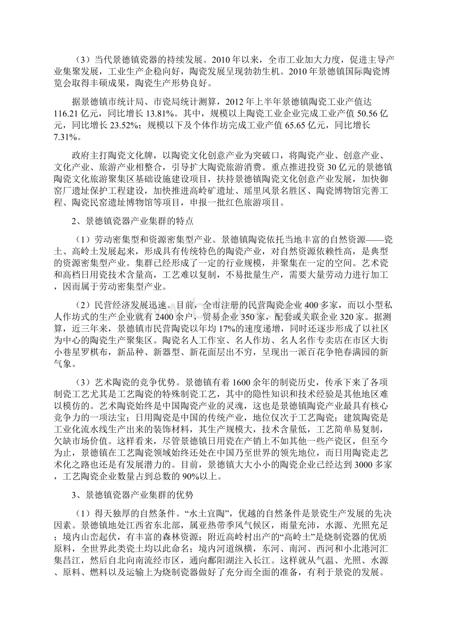 探析景德镇瓷器产业集群及其经济效益Word文件下载.docx_第2页