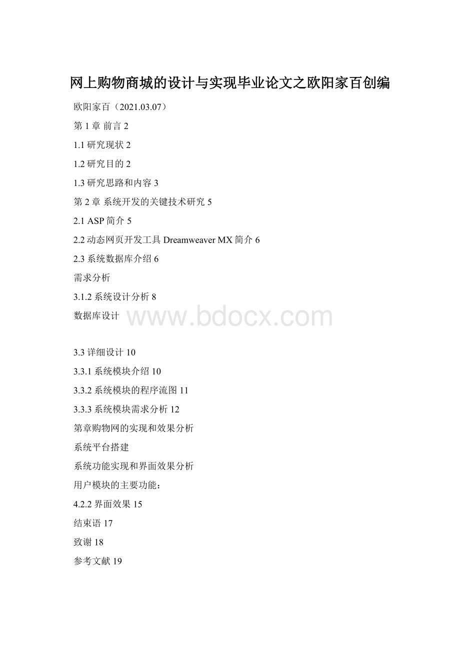网上购物商城的设计与实现毕业论文之欧阳家百创编Word文档下载推荐.docx
