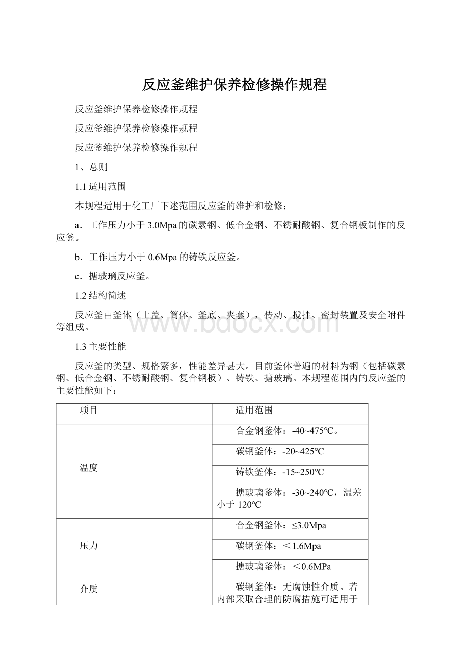 反应釜维护保养检修操作规程.docx_第1页