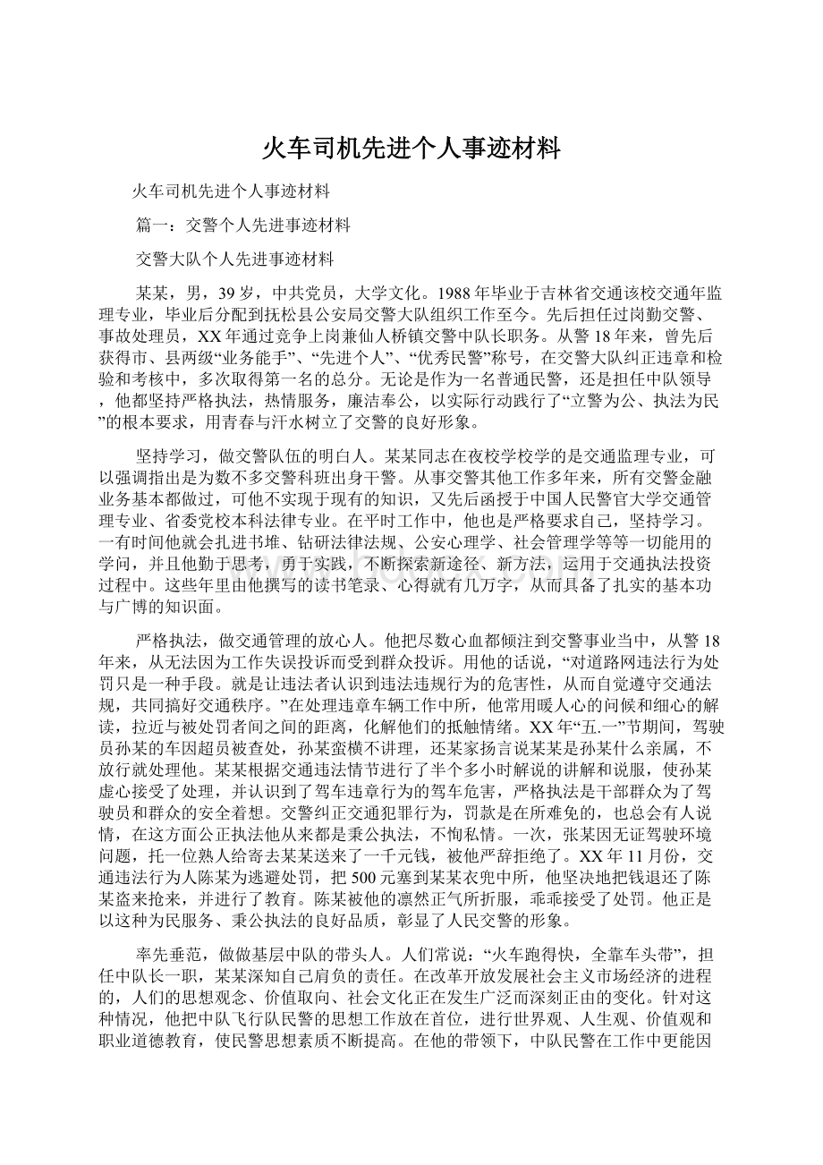 火车司机先进个人事迹材料Word文档下载推荐.docx