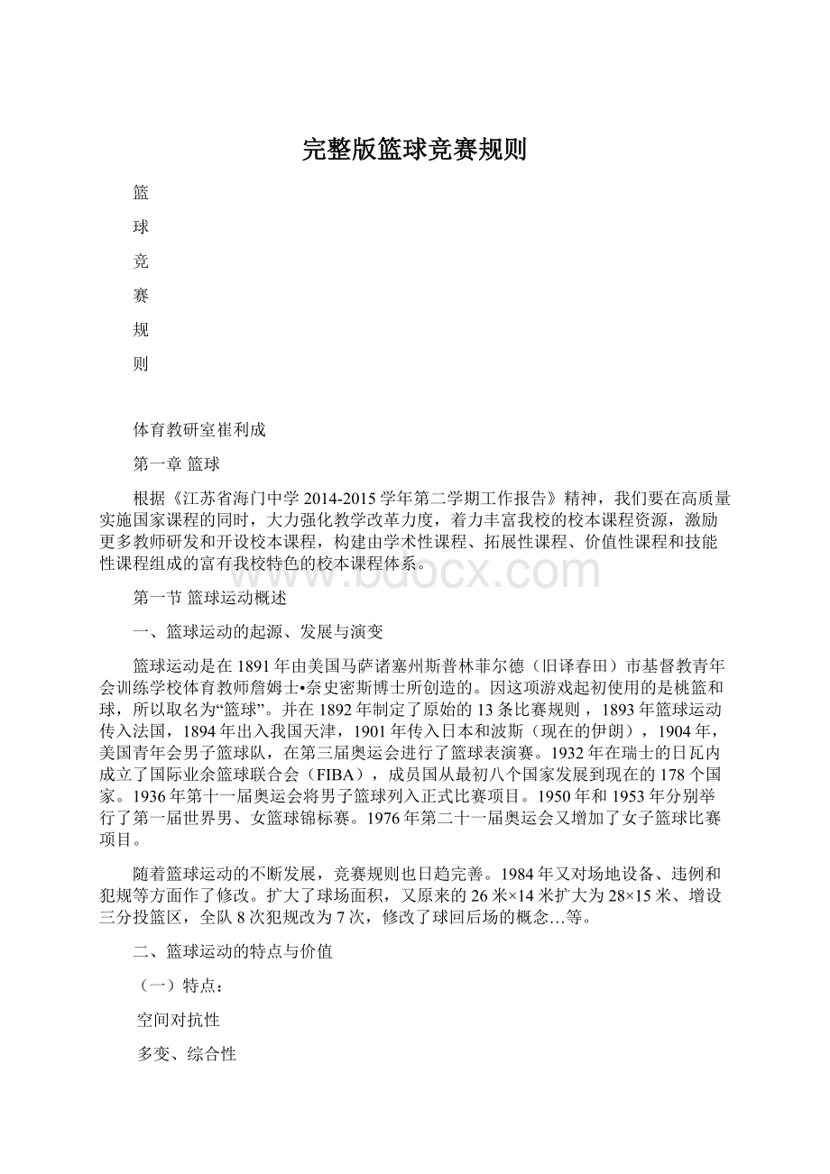 完整版篮球竞赛规则Word文件下载.docx