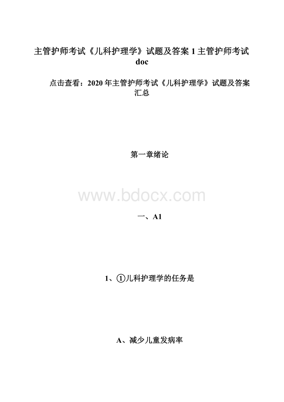 主管护师考试《儿科护理学》试题及答案1主管护师考试doc.docx