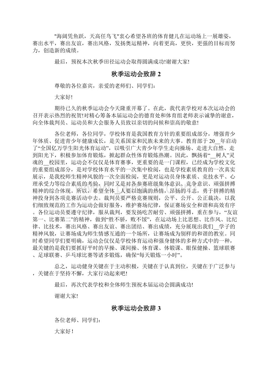 秋季运动会致辞Word下载.docx_第2页