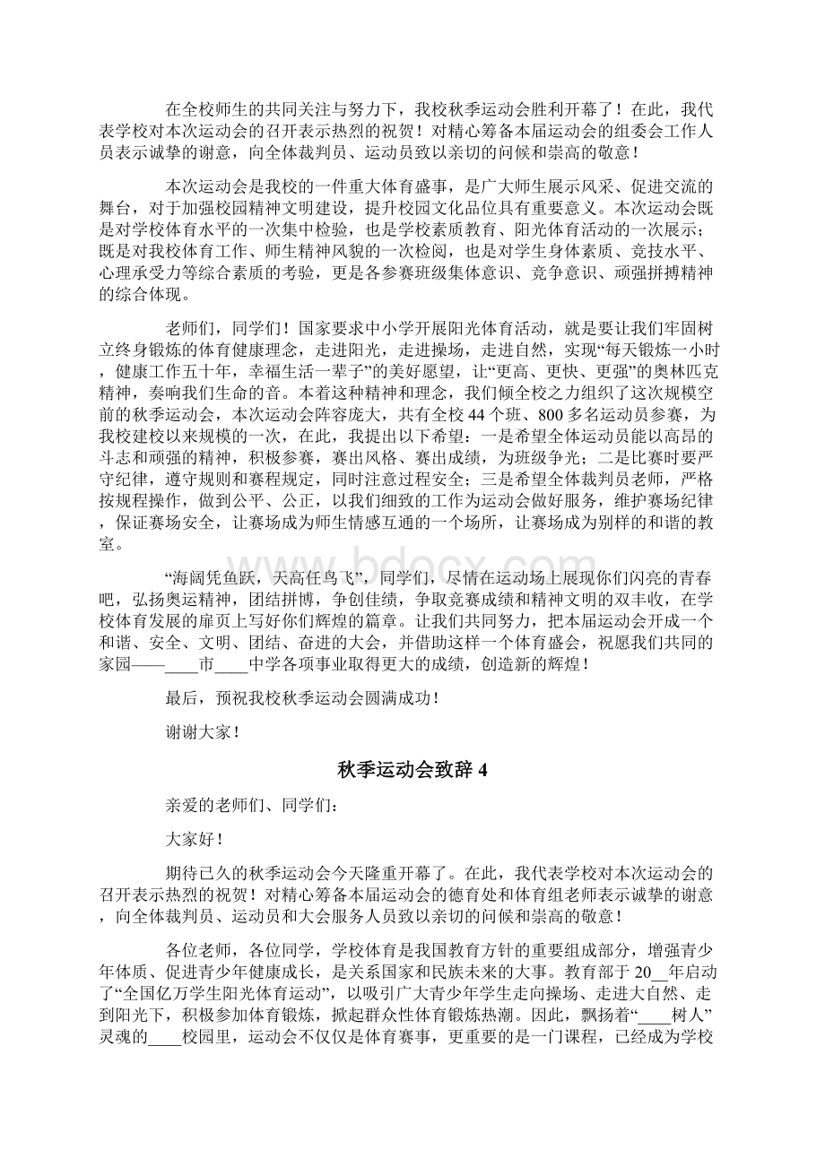 秋季运动会致辞Word下载.docx_第3页