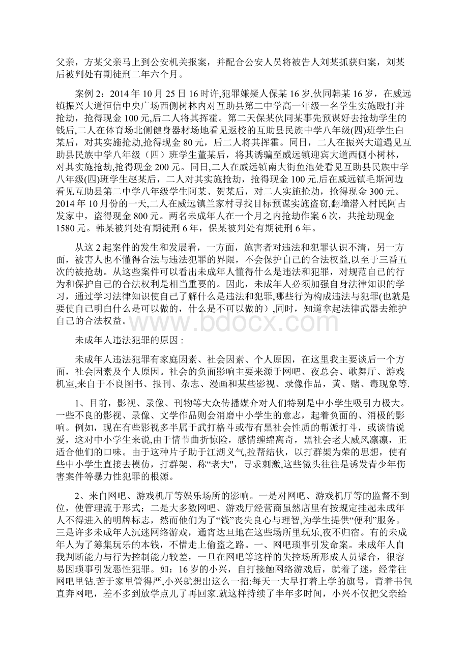 未成年人法制课讲稿范本模板文档格式.docx_第2页