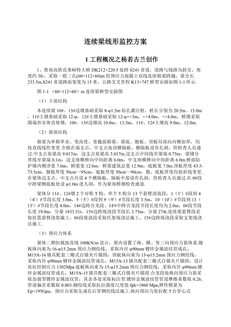 连续梁线形监控方案.docx