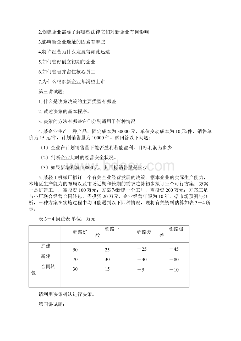 《企业管理学》习题库武汉工程大学课程Word格式.docx_第2页