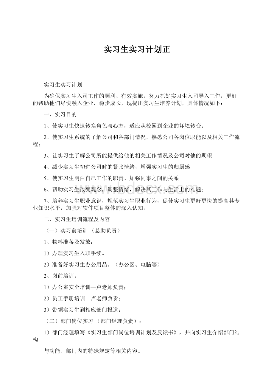 实习生实习计划正Word下载.docx_第1页